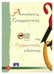 Ασκήσεις Γερμανικής Γραμματικής 2 - Εκδόσεις Κουναλάκη