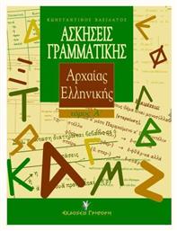 Ασκήσεις γραμματικής της αρχαίας ελληνικής, Με βάση τη θεωρία: Για μαθητές Α, Β, Γ λυκείου και για καθηγητές - Γρηγόρη
