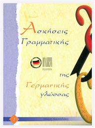 Ασκήσεις Γραμματικής της Γερμανικής Γλώσσας 1 - Εκδόσεις Κουναλάκη