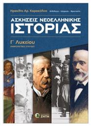 Ασκήσεις Nεοελληνικής Ιστορίας Γ Λυκείου - Εκδόσεις Ζήτη