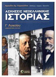 Ασκήσεις Nεοελληνικής Ιστορίας Γ Λυκείου, Ανθρωπιστικές Σπουδές - Εκδόσεις Ζήτη