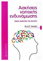 Ασκήσεις Νοητικής Ενδυνάμωσης - University Studio Press