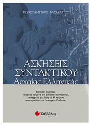 Ασκήσεις συντακτικού αρχαίας ελληνικής, Κατάλληλο για καθηγητές και μαθητές Α, Β, Γ, λυκείου - Σαββάλας
