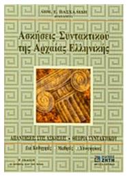 Ασκήσεις Συντακτικού της Αρχαίας Ελληνικής Γλώσσας - Εκδόσεις Ζήτη