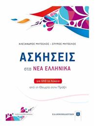 Ασκήσεις στα Νέα Ελληνικά για όλο το λύκειο, Από τη θεωρία στην πράξη - Ελληνοεκδοτική