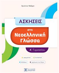 Ασκήσεις Στη Νεοελληνική Γλώσσα - Α΄ Γυμνασίου - Ελληνοεκδοτική