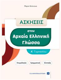 Ασκήσεις στην Αρχαία Ελληνική Γλώσσα Α' Γυμνασίου, Ετυμολογία-Γραμματική-Σύνταξη - Ελληνοεκδοτική