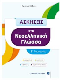 Ασκήσεις στην Νεοελληνική Γλώσσα Β' Γυμνασίου - Ελληνοεκδοτική