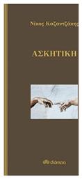 Ασκητική - Διόπτρα