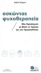 Ασκώντας Ψυχοθεραπεία - Κάθεξις
