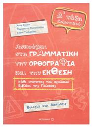 Ασκούμαι στη γραμματική, την ορθογραφία, και την έκθεση Δ΄ τάξη δημοτικού, Θεωρία και ασκήσεις - Μεταίχμιο