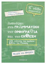 Ασκούμαι στη γραμματική, την ορθογραφία, και την έκθεση Ε΄ τάξη δημοτικού, Θεωρία και ασκήσεις - Μεταίχμιο