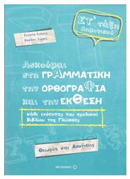 Ασκούμαι στη γραμματική, την ορθογραφία, και την έκθεση Στ΄ τάξη δημοτικού - Μεταίχμιο