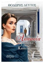 Ασπασία, Το Μυστικό της Καπετάνισσας - Χάρτινη Πόλη