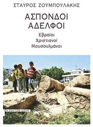 Άσπονδοι αδελφοί, Εβραίοι, χριστιανοί, μουσουλμάνοι - Πατάκης