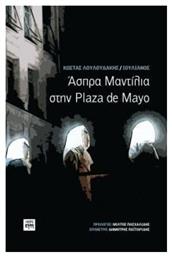 Άσπρα μαντίλια στην Plaza de Mayo - ΚΨΜ