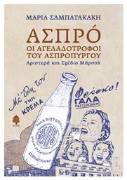 Ασπρό: Οι Αγελαδοτρόφοι του Ασπρόπυργου , Αριστερά και Σχέδιο Μάρσαλ - Κέδρος