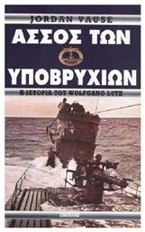 Άσσος των υποβρυχίων, Η ιστορία του Wolfgang L?th - Eurobooks