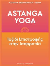 Astanga Yoga, Ταξίδι επιστροφής στην ισορροπία - Αρχέτυπο