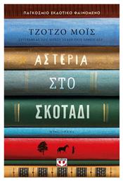 Αστέρια στο Σκοτάδι - Ψυχογιός