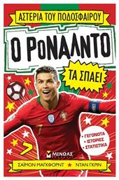 Αστέρια του Ποδοσφαίρου, Ο Ρονάλντο τα Σπάει - Μίνωας