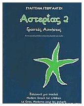 Αστερίας 2 Γραπτές Ασκήσεις, Ελληνικά για Παιδιά - Ιδιωτική Έκδοση