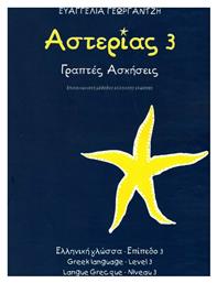 Αστερίας 3 Γραπτές Ασκήσεις - Neohel