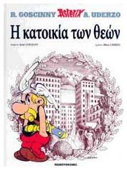 ΑΣΤΕΡΙΞ Η ΚΑΤΟΙΚΙΑ ΤΩΝ ΘΕΩΝ (ΔΕΜΕΝΟ) Vol. 7 - Μαμούθ Comix