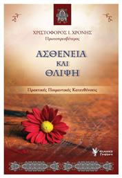 Ασθένεια και θλίψη, Πρακτικές ποιμαντικές κατευθύνσεις - Γρηγόρη