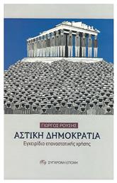 Αστική Δημοκρατία - Σύγχρονη Εποχή