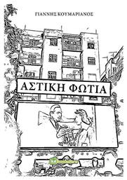 Αστική Φωτιά - Bookstars Γιωγγαράς