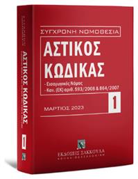 Αστικός , Μάρτιος 2023. Εισαγωγικός Νόμος. Κανονισμός (ΕΚ) αριθ. 593/2008 και 864/2007 Κώδικας