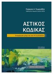 Αστικός Κώδικας Τσέπης, Ενημέρωση μέχρι και τον Ν 5123/2024 - Νομική Βιβλιοθήκη