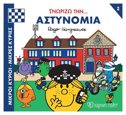 Αστυνομία - Χάρτινη Πόλη