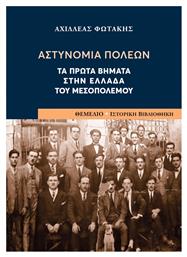 Αστυνομία Πόλεων, Τα Πρώτα Βήματα στην Ελλάδα του Μεσοπολέμου - Θεμέλιο
