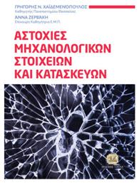 Αστοχίες Μηχανολογικών Στοιχείων Και Κατασκευών - Τζιόλα