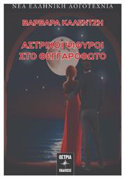 Αστρικοί Ψίθυροι Στο Φεγγαρόφωτο - Εκδόσεις Όστρια