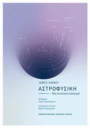 Αστροφυσική, Μια συνοπτική εισαγωγή - Εκδόσεις Κρήτης