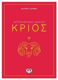 Αστρολογικος Οδηγος 01: Κριος - Ψυχογιός