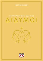 Αστρολογικος Οδηγος 03: Διδυμος - Ψυχογιός