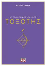 Αστρολογικος Οδηγος 09: Τοξοτης - Ψυχογιός