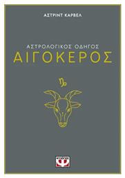Αστρολογικος Οδηγος 10: Αιγοκερος - Ψυχογιός