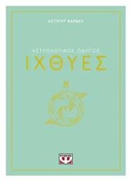 Αστρολογικος Οδηγος 12: Ιχθυες - Ψυχογιός