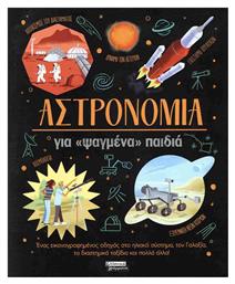 Αστρονομία, για ψαγμένα παιδιά - Πεδίο