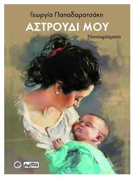 Αστρούδι μου - Βεργίνα