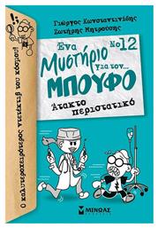Άτακτο Περιστατικό - Μίνωας