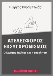 Ατελέσφορος Εκσυγχρονισμός - Εναλλακτικές Εκδόσεις