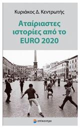 Αταίριαστες Ιστορίες από το EURO 2020 - Επίκεντρο