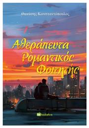 Αθεράπευτα Ρομαντικός Φοιτητής - Bookstars Γιωγγαράς