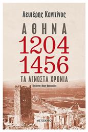 Αθήνα 1204-1456: Τα άγνωστα χρόνια - Μεταίχμιο